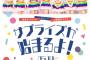 【元AKB48】末永祐月、地下アイドルに転生！！！【未来サプライズ】