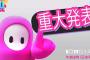 【朗報】フォールガイズSwitch版、遂に来る
