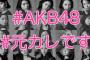 【悲報】AKB48公式「トレンド入りチャレンジスタートです‼‼ 一斉ツイートよろしくお願いします
