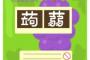 【5月25日】「こんにゃくゼリーは全然問題ない」高裁でも判決　野田聖子はどう責任とるの？【Pickup #2012】