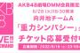 【AKB48】6月28日(火) 向井地チームA「重力シンパシー」DMM会員限定公演開催決定！