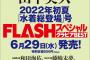 SKE48古畑奈和、6月29日発売「FLASHスペシャルグラビアBEST　2022年初夏水着総登場号」に掲載