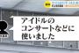 町立病院の男性職員が1億5000万円を着服か？「アイドルのコンサートなどに使った」