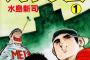 水島新司先生の集大成『大甲子園』←率直な感想