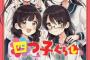 コミック版「四つ子ぐらし」最新2巻予約開始！四人の誕生日である4月25日に事件は起こる