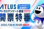 『アトラス アンケート調査2022開票特番』7月26日20時より配信決定！新作の発表は無し