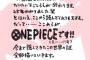 尾田っち「ここからがワンピースです！伏線全部回収していきます！！！！！」