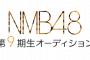【NMB48】9期生オーディション開催決定！