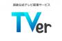 【悲報】YouTubeさん、Tverの普及により面白くないことが徐々にバレ始めてしまう