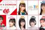『AKB48G TIF×SHOWROOMスペシャルトーク with CanCamRoom』が開催決定！