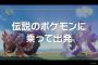 【悲報】伝説のポケモン、奴隷