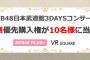 【朗報】VR SQUARE会員限定キャンペーンが武道館の最前列チケット優先購入権【AKB48コンサート】