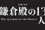 【悲報】鎌倉幕府、ゴタゴタし過ぎてかっこよくない