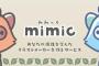 【mimic】絵師さん達、またまた登場したAIサービスに続々とお気持ち表明へ