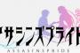 コミック版「アサシンズプライド」最新10巻予約開始！10月19日発売！！！