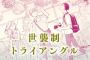 漫画「世襲制トライアングル」上・下巻予約開始！世代を超えた三角関係を描く、大人のためのジュブナイル