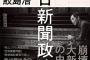 元朝日新聞記者「なんでこんなに朝日新聞って嫌われるの？」