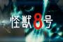 ノベライズ「怪獣8号 密着!第3部隊」予約開始！小説でしか読めない物語全4編に松本直也先生描き下ろしピンナップと挿画も収録