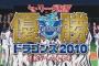 中日ドラゴンズ黄金期(2004～2011)の思い出ｗｗ