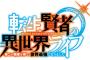 コミック版「転生賢者の異世界ライフ」最新18巻予約開始！11月11日発売！！！