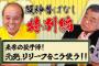 【緊急】どんでん｢リリーフ過保護に使いすぎ。最低でも3連投は絶対させる、ブルペンで毎日投げさせる｣