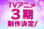 【急募】3期が名作のアニメ