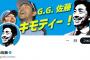 G.G.佐藤氏、顔パス入場に失敗し「お断りックスされた…」