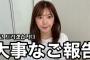 元AKB48宮崎美穂（29才）、韓国に“移住”していることを報告！「すごい円滑に生活できておりますよ」充実した表情【みゃお】
