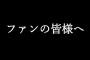 公開 平田良介さんの重大発表!!