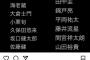 ガーシー議員「男性芸能人断捨離リスト作った。こいつら晒します」