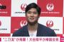 【悲報】大谷翔平さん、日本におるはずやのにここまで目撃情報ゼロ