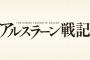 漫画「アルスラーン戦記」最新18巻予約開始！12月9日発売！！！