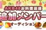 AKB48「お料理選抜」追加メンバー決定オーディション！イベント結果が確定　一位は石綿星南