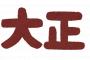 【驚愕】大正時代のJK「袴にブーツ履いてェ…マガレイト結ってェ…自転車で学校行ってェ…ｗ」