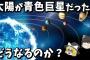 【ゆっくり解説】もしも、太陽が青色巨星だったらどうなるのか？