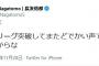 【サッカー】長友佑都が超強気ツイート「またどでかい声でブラボー言ったるからな」