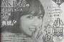 【朗報】AKB48の絶対的エース小栗有以ちゃんが12月7日発売の週刊少年マガジンで初ソロ表紙