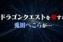 【朗報】超人気VTuberさん、ドラクエ新作にモンスターとして登場してしまうｗｗｗｗこれもう偉人だろ