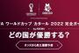 【悲報】クロアチアW杯優勝確率、8ヶ国最低の34倍な模様