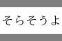 阪神、「そらそうよ」を商標登録ｗｗｗｗｗｗｗｗｗ