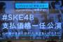 #SKE48支払価格一任公演 12月25日に開催！