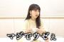 【悲報】AKB48最年長の柏木由紀さん、心配するファンに「マジうぜぇ」と発言、下品すぎる