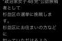 【元HKT48】山本茉央が政治家女子48党公認候補者として選挙に立候補