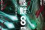 ジャンプ漫画「怪獣8号」、Production I.G＆スタジオカラーによりアニメ化決定！