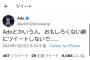 【悲報】Adoさんツイート「Adoとかいう人、面白くないくせにツイートしないで…」