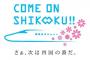 【朗報】新幹線の整備、「さぁ、次は四国の番だ。」という風潮に