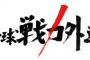 TBS『プロ野球 戦力外通告』12月27日23時から放送