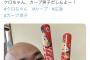 【悲報】クロちゃん 広島ファンになりすました 巨人ファンだったｗｗｗｗｗｗｗｗｗｗ