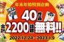 漫画サイト「年末年始に2200話無料公開！」 ワイ「すげぇ！」 