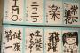【速報】 佐藤美波ｃの書き初めｗｗｗｗｗｗｗｗｗｗｗｗｗｗｗｗｗｗｗｗｗｗｗｗｗｗｗ